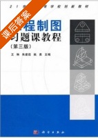 工程制图习题课教程 第三版 课后答案 (王琳 朱建霞) - 封面