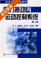电力拖动与运动控制系统 第二版 课后答案 (罗飞 郗晓田) - 封面