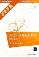 大学计算机基础教程 第二版 课后答案 (杨青 郑世珏) - 封面