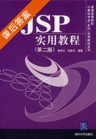 JSP实用教程 第二版 课后答案 (耿祥义) - 封面