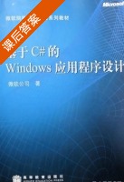 基于C#的Windows应用程序设计 课后答案 (MICROSOFT) - 封面