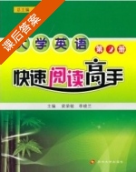 大学英语快速阅读高手 第2册 课后答案 (梁荣敏 李晓兰) - 封面