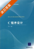 c程序设计 课后答案 (乔林) - 封面