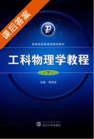 工科物理学教程 下册 课后答案 (李剑波) - 封面