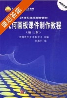 几何画板课件制作教程 第三版 课后答案 (刘胜利) - 封面