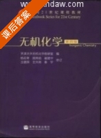 无机化学 第四版 课后答案 (天津大学无机化学教研室 杨宏孝) - 封面