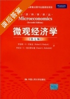 微观经济学 第七版 课后答案 (平狄克.鲁宾费尔德) - 封面