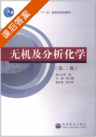 无机及分析化学 第二版 课后答案 (浙江大学 贾之慎) - 封面