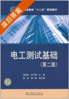 电工测试基础 第二版 课后答案 (刘青松 李巧娟) - 封面
