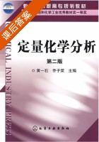 定量分析化学 第二版 课后答案 (黄一石 乔子荣) - 封面