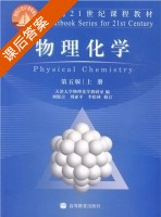 物理化学 第五版 上册 课后答案 (天津大学物理化学教研室 刘俊吉 周亚平) - 封面