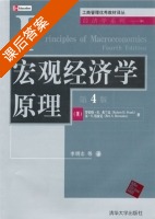 宏观经济学原理 第四版 课后答案 (罗伯特) - 封面