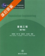 基础工程 第二版 课后答案 (周景星 李广信) - 封面