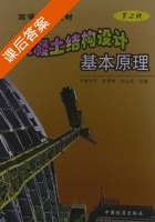 混凝土结构设计基本原理 第二版 课后答案 (袁锦根 余志武) - 封面