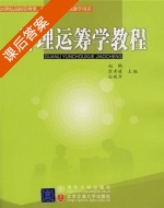 管理运筹学教程 课后答案 (赵鹏 张秀媛) - 封面