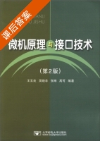 微机原理与接口技术 第二版 课后答案 (王玉良 吴晓非 张琳) - 封面