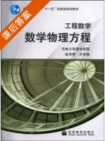 工程数学 数学物理方程 课后答案 (袁洪君 许孝精) - 封面