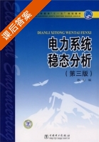 电力系统稳态分析 第三版 课后答案 (陈珩) - 封面