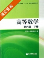 高等数学 第六版 下册 课后答案 (同济大学数学系) - 封面