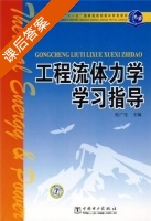 工程流体力学 (杜广生) 复习题参考答案 - 封面