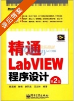 精通LabVIEW程序设计 第二版 课后答案 (陈国顺 张桐) - 封面