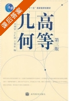 高等几何 第三版 课后答案 (梅向明 刘增贤 王汇淳) - 封面
