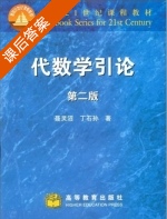 代数学引论 第二版 课后答案 (聂灵沼 丁石孙) - 封面