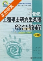 21世纪工程硕士研究生英语 综合教程 上册 课后答案 (王同顺) - 封面