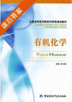 有机化学 课后答案 (王礼琛) - 封面