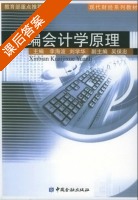 新编会计学原理 课后答案 (李海波 刘学华) - 封面