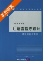 C语言程序设计 基础理论与案例 课后答案 (吕凤翥) - 封面
