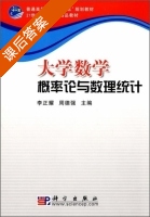 大学数学 概率论与数理统计 课后答案 (李正耀 周德强) - 封面