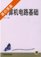 计算机电路基础 课后答案 (陶 洪) - 封面