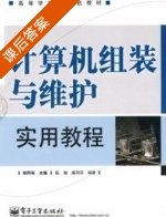 计算机组装与维护实用教程 课后答案 (郑阿奇 盛荷花) - 封面