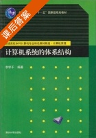 计算机系统的体系结构 课后答案 (李学干) - 封面