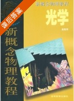 新概念物理教程 光学 课后答案 (赵凯华) - 封面