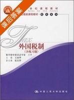 外国税制 课后答案 (王国华) - 封面