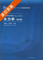 水力学 第二版 课后答案 (赵振兴 何建京) - 封面