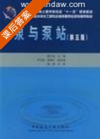 泵与泵站 第五版 课后答案 (姜乃昌) - 封面
