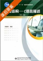 数据结构 c语言描述 第二版 课后答案 (陈慧南) - 封面