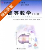 高等数学 下册 课后答案 (林建华 林应标) - 封面
