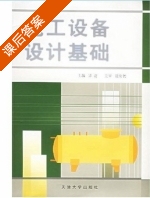 化工设备设计基础 课后答案 (谭蔚) - 封面