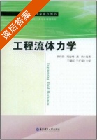 工程流体力学 课后答案 (李伟锋 刘海峰) - 封面