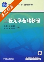 工程光学基础教程 课后答案 (郁道银) - 封面