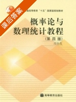 概率论与数理统计教程 第四版 课后答案 (沈恒范) - 封面