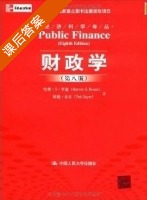 财政学 第八版 课后答案 (哈维S罗森 特德盖亚) - 封面