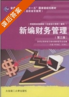 新编财务管理 第三版 课后答案 (祝伯红 王发仁) - 封面