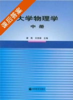 大学物理学 中册 课后答案 (唐南 王佳眉) - 封面