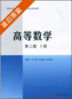 高等数学 第二版 上册 课后答案 (曾光菊 岳建民) - 封面
