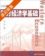 西方经济学基础 课后答案 (郭明) - 封面